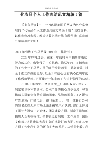 化妆品个人工作总结范文精编3篇