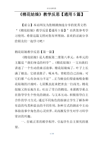 《棉花姑娘》教学反思【通用5篇】