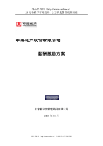 中海地产-薪酬激励方案