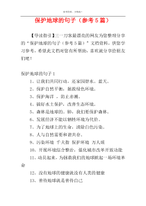 保护地球的句子（参考5篇）