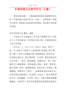 中国传统文化春节作文（5篇）