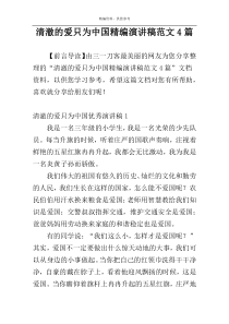清澈的爱只为中国精编演讲稿范文4篇