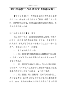 部门的年度工作总结范文【推荐5篇】