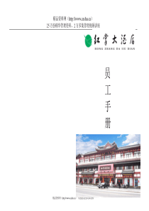 某大酒店员工手册