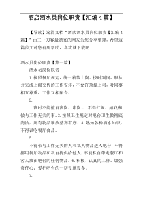 酒店酒水员岗位职责【汇编4篇】