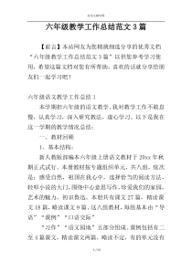 六年级教学工作总结范文3篇
