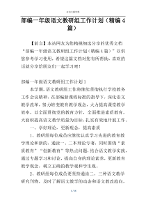 部编一年级语文教研组工作计划（精编4篇）