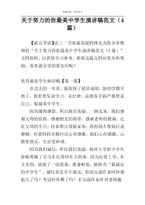 关于努力的你最美中学生演讲稿范文（4篇）