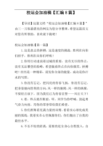 校运会加油稿【汇编8篇】