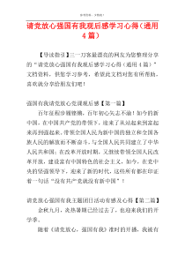 请党放心强国有我观后感学习心得（通用4篇）