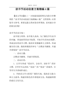 读书节活动创意方案精编4篇