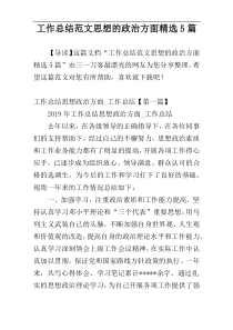 工作总结范文思想的政治方面精选5篇