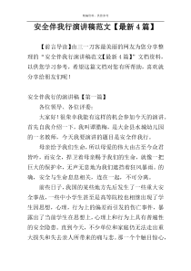 安全伴我行演讲稿范文【最新4篇】