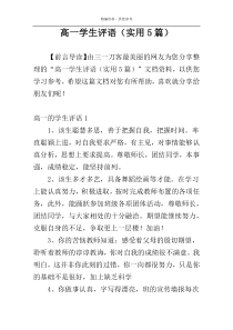 高一学生评语（实用5篇）