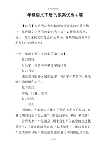二年级语文下册的教案优秀4篇