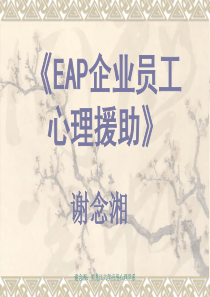 EAP企业员工心理援助