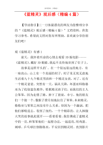 《蓝精灵》观后感（精编4篇）