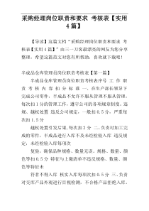 采购经理岗位职责和要求 考核表【实用4篇】