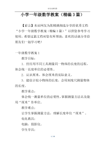 小学一年级数学教案（精编3篇）
