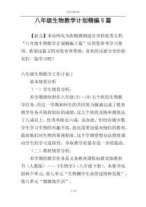 八年级生物教学计划精编5篇