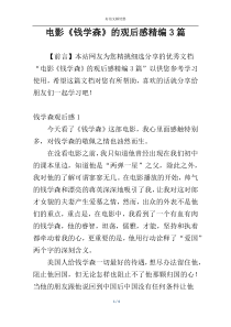 电影《钱学森》的观后感精编3篇