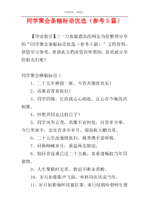 同学聚会条幅标语优选（参考5篇）