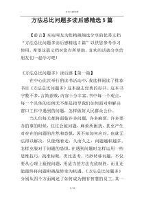 方法总比问题多读后感精选5篇