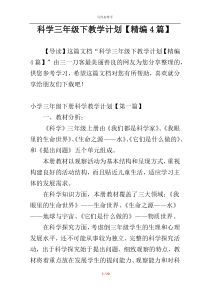科学三年级下教学计划【精编4篇】
