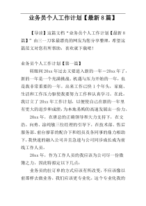 业务员个人工作计划【最新8篇】