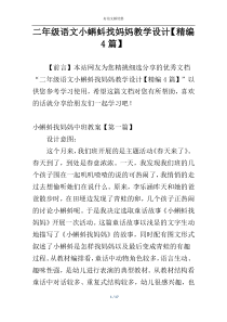 二年级语文小蝌蚪找妈妈教学设计【精编4篇】