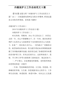 内镜室护士工作总结范文5篇