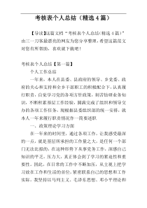 考核表个人总结（精选4篇）