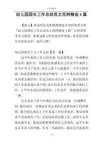 幼儿园园长工作总结范文范例精选4篇