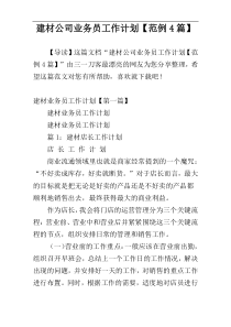 建材公司业务员工作计划【范例4篇】