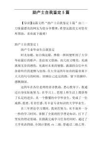 助产士自我鉴定5篇