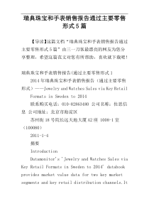 瑞典珠宝和手表销售报告通过主要零售形式5篇