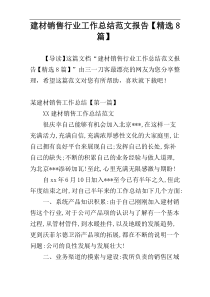 建材销售行业工作总结范文报告【精选8篇】