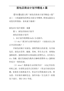 面包店商业计划书精选4篇