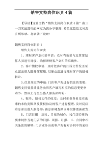销售支持岗位职责4篇