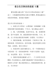 老公生日快乐的说说 5篇