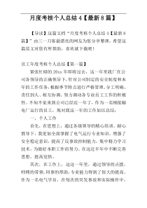 月度考核个人总结4【最新8篇】