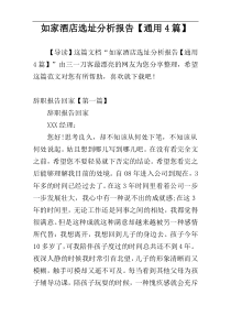 如家酒店选址分析报告【通用4篇】