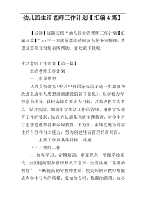 幼儿园生活老师工作计划【汇编4篇】