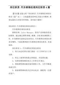 岗位职责 汽车销售经理岗位职责4篇