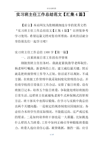 实习班主任工作总结范文【汇集4篇】