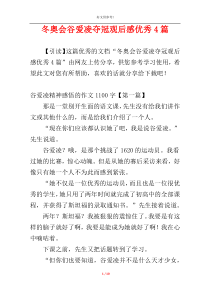 冬奥会谷爱凌夺冠观后感优秀4篇