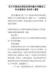 关于开展违反财经纪律问题专项整治工作自查报告【实用4篇】