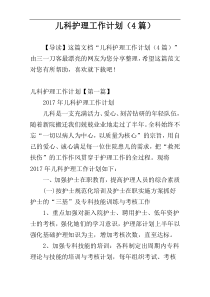 儿科护理工作计划（4篇）