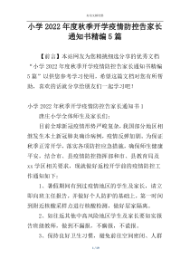 小学2022年度秋季开学疫情防控告家长通知书精编5篇
