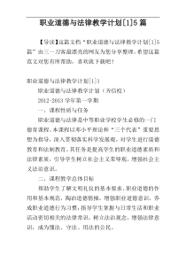 职业道德与法律教学计划[1]5篇